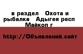  в раздел : Охота и рыбалка . Адыгея респ.,Майкоп г.